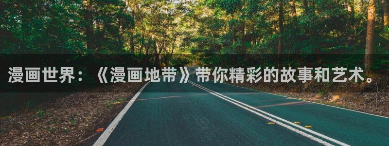 汗汗漫画网站大全：漫画世界：《漫画地带》带你精彩的故事和艺术。