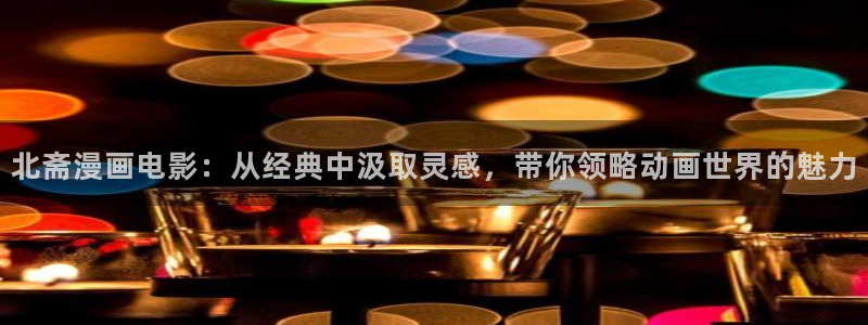 韩版无遮汗汗漫画：北斋漫画电影：从经典中汲取灵感，带你领略动画世界的魅力