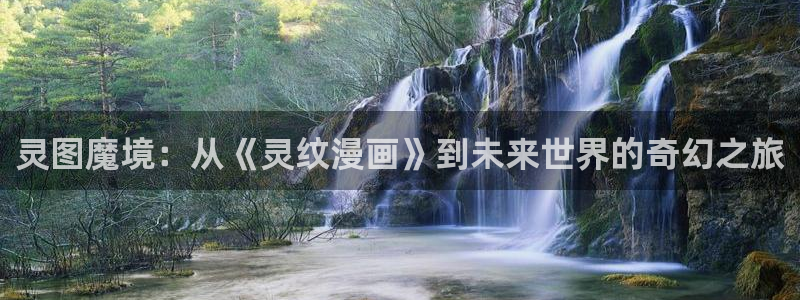 汗汗漫画主页sss：灵图魔境：从《灵纹漫画》到未来世界的奇幻之旅