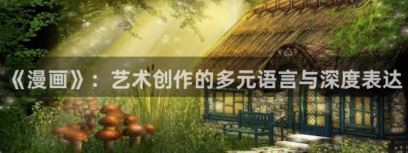 汗汗漫画 羞羞：《漫画》：艺术创作的多元语言与深度表达