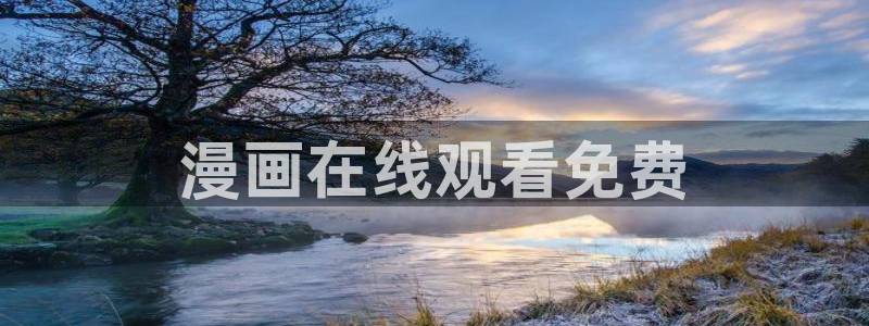 汗汗漫画：漫画在线观看免费