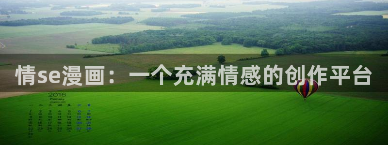 汗汗漫画免费在线下载：情se漫画：一个充满情感的创作平台