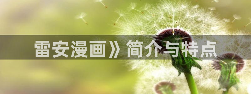 寄宿日记漫画汗汗漫画：雷安漫画》简介与特点