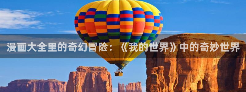 汗汗漫画在线网站：漫画大全里的奇幻冒险：《我的世界》中的奇妙世界