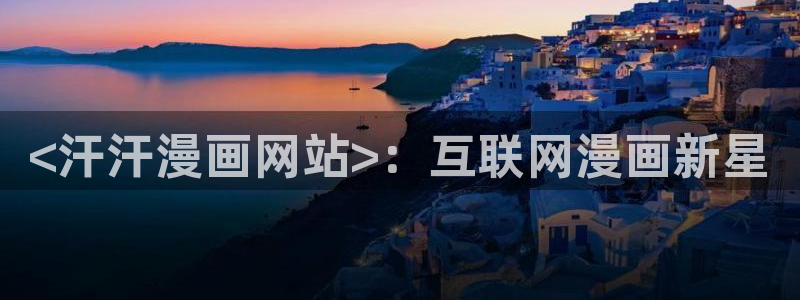 yy汗汗漫画：<汗汗漫画网站>：互联网漫画新星