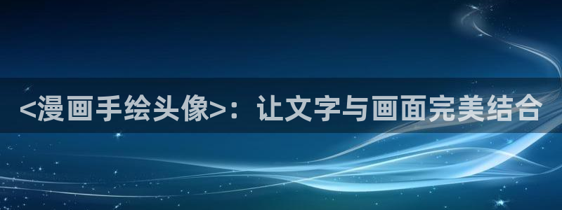 汗汗漫画免费漫画页面在线看：<漫画手绘头像>：让文字与画面完美结合