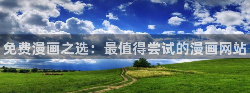 汗汗漫画韩漫免费：免费漫画之选：最值得尝试的漫画网站