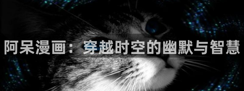 汗汗漫画在线阅读页面免费漫画入口页面弹窗无：阿呆漫画：穿越时空的幽默与智慧