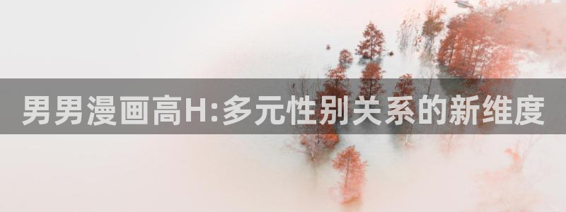 汗汗漫画安卓版app下载：男男漫画高H:多元性别关系的新维度