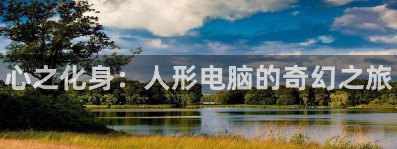 汗汗漫画网在线观看：心之化身：人形电脑的奇幻之旅