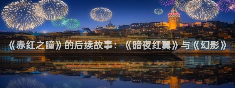汗汗漫画登陆：《赤红之瞳》的后续故事：《暗夜红翼》与《幻影》