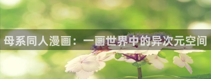 yy汗汗漫画：母系同人漫画：一画世界中的异次元空间