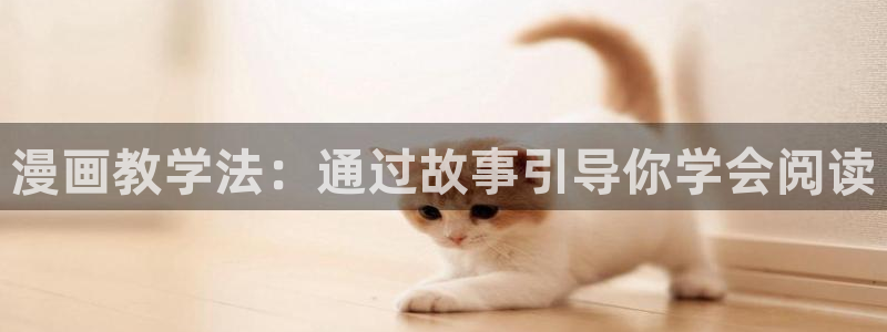 私密教学汗汗漫画：漫画教学法：通过故事引导你学会阅读