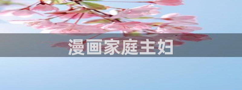 汗汗漫画官：漫画家庭主妇
